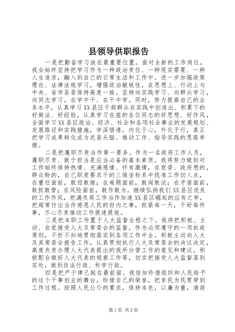 县领导供职报告_第1页