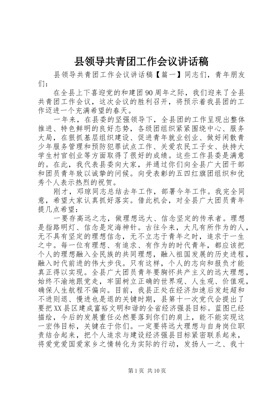 县领导共青团工作会议致辞稿_第1页