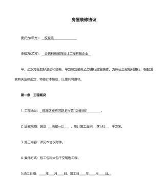 房屋装修合同范本范文