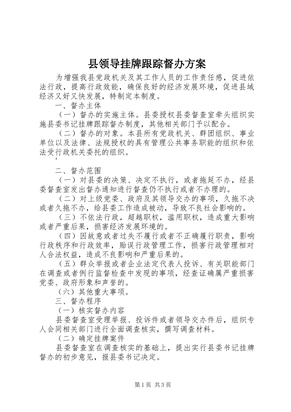 县领导挂牌跟踪督办方案_第1页