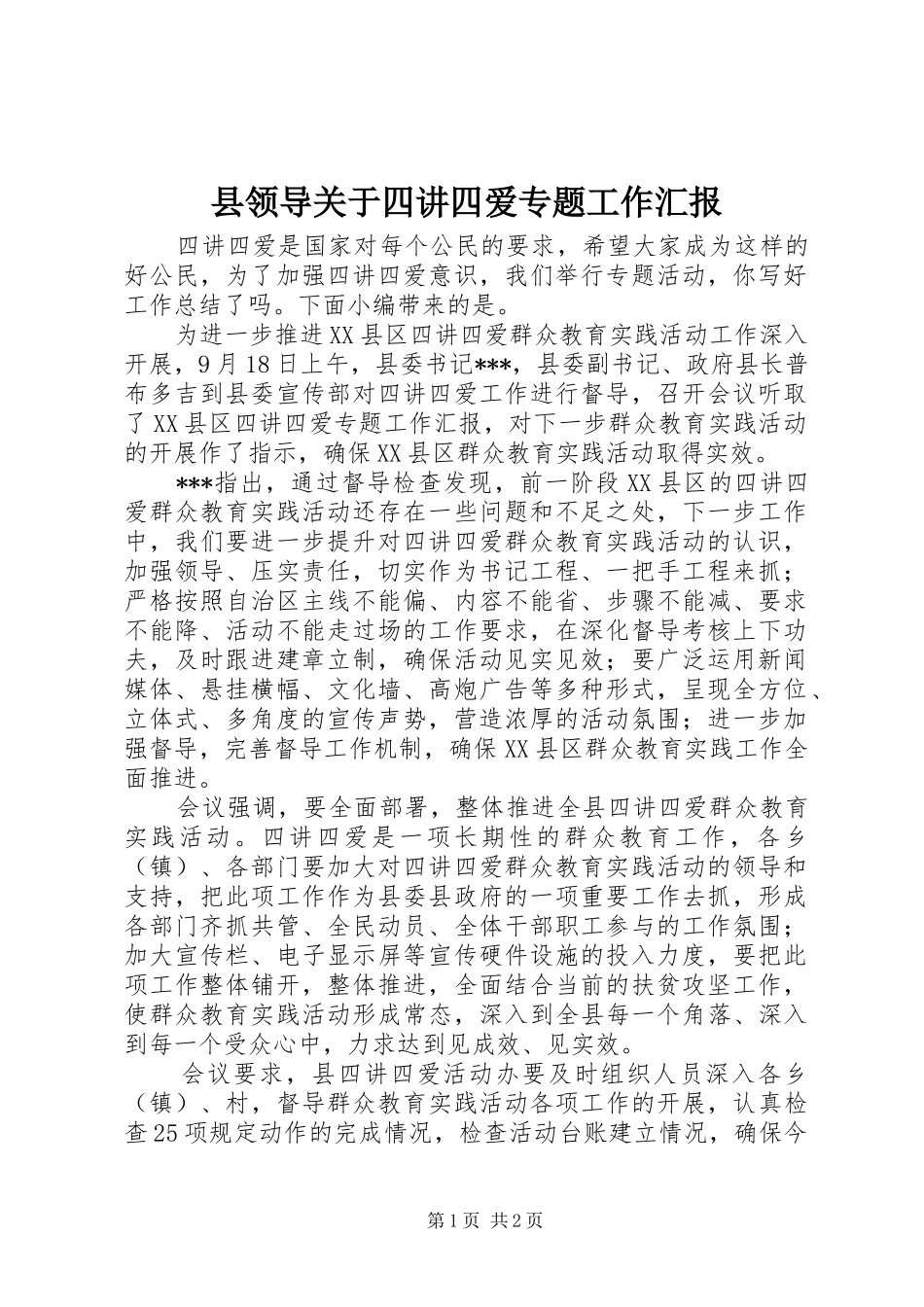 县领导关于四讲四爱专题工作汇报_第1页