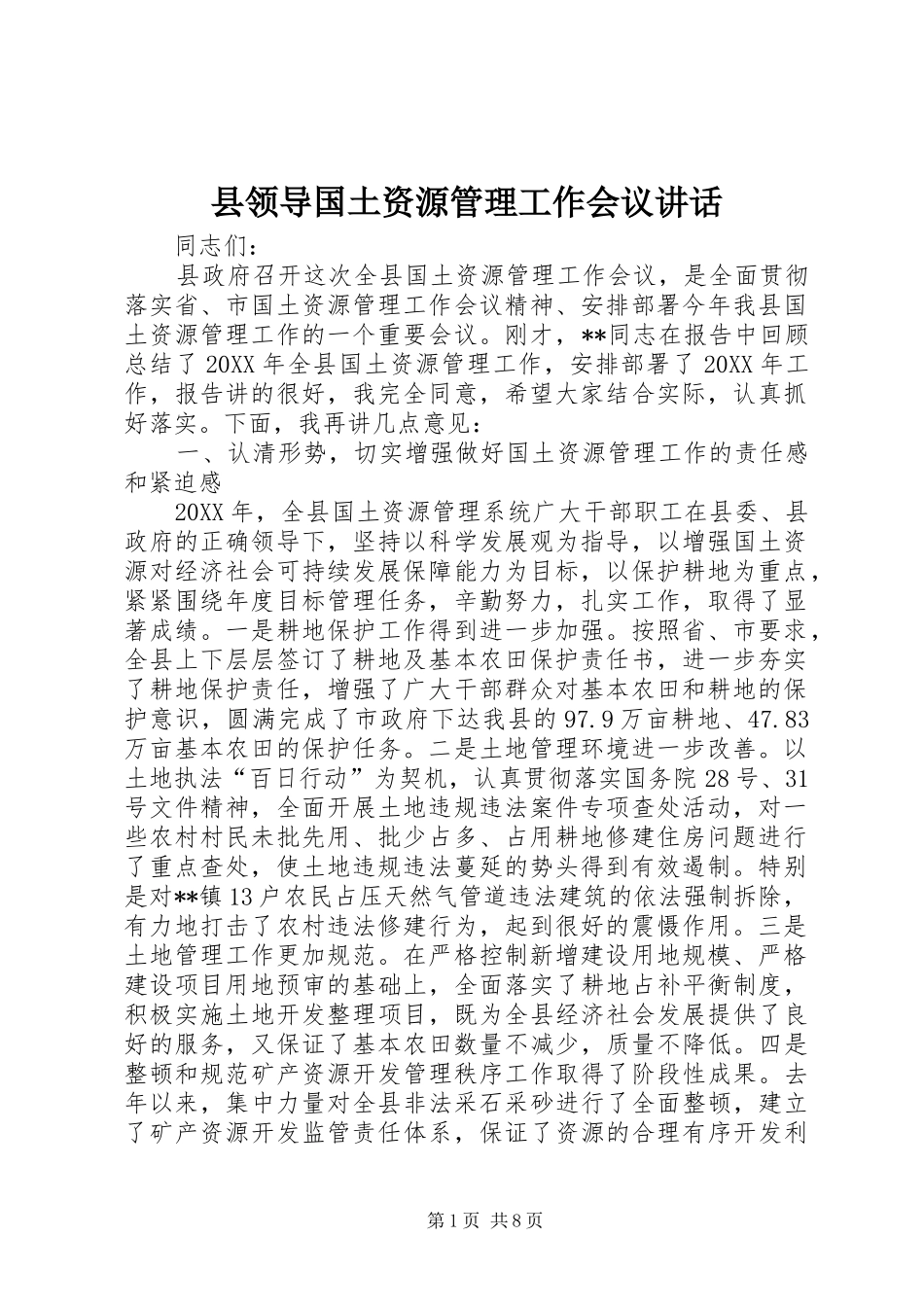 县领导国土资源管理工作会议致辞_第1页