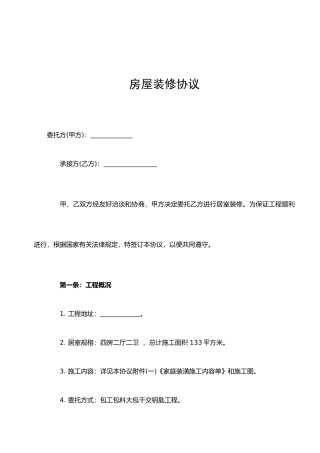 房屋装修合同范本装修贷款专用