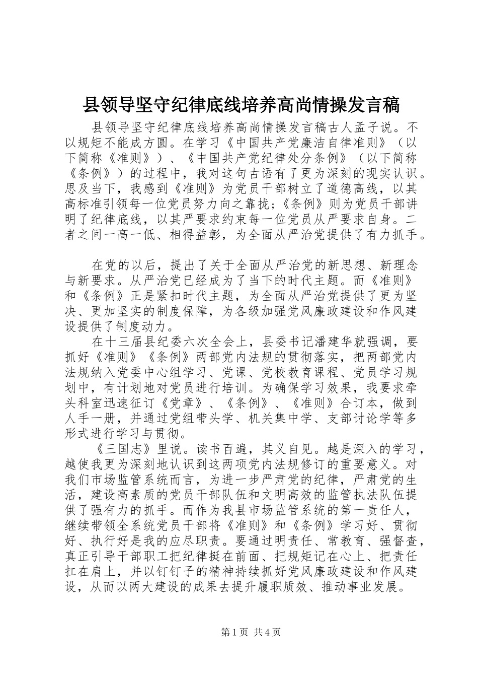 县领导坚守纪律底线培养高尚情操讲话稿_第1页