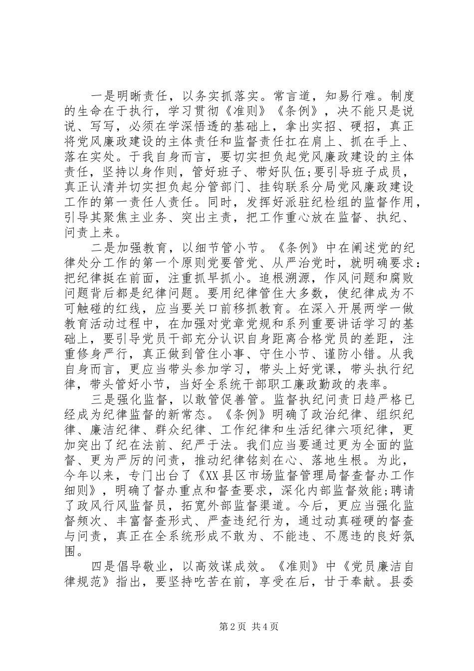 县领导坚守纪律底线培养高尚情操讲话稿_第2页