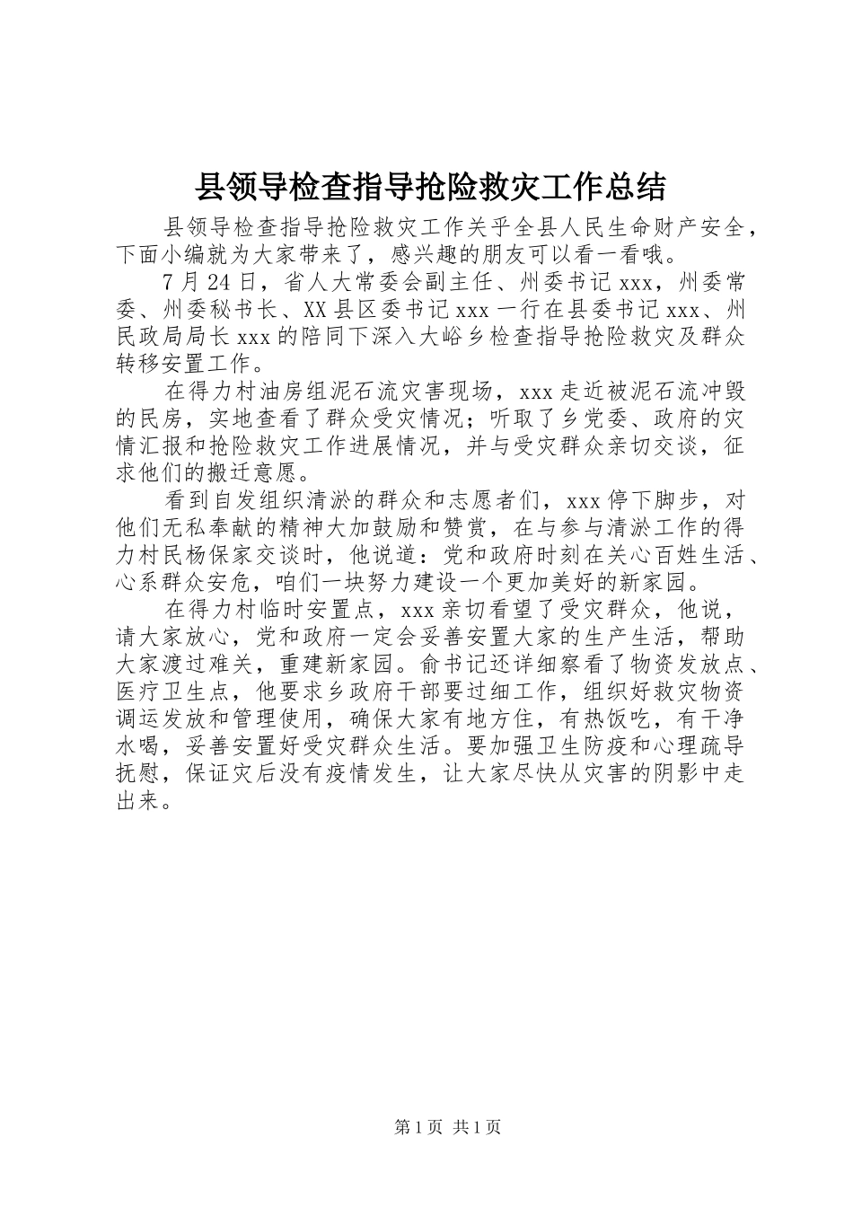 县领导检查指导抢险救灾工作总结_第1页