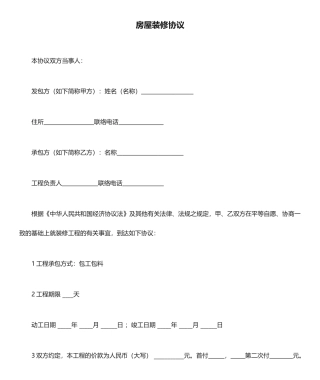 房屋装修合同通用版本