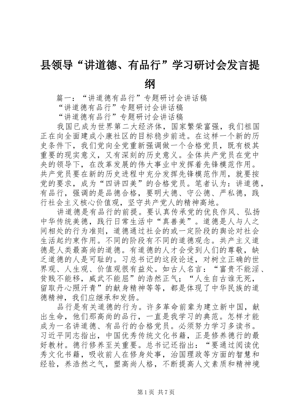 县领导讲道德有品行学习研讨会讲话提纲_第1页