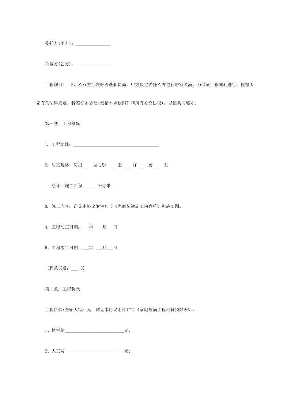 房屋装修合同通用文本_第1页
