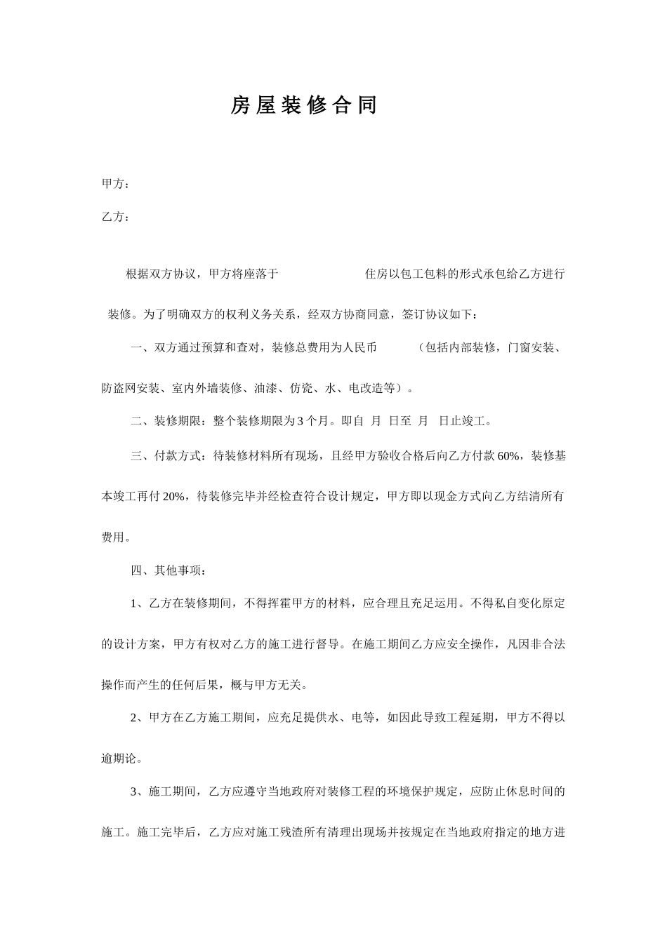 房屋装修合同文本_第1页