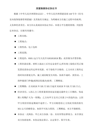 房屋装修合同协议书