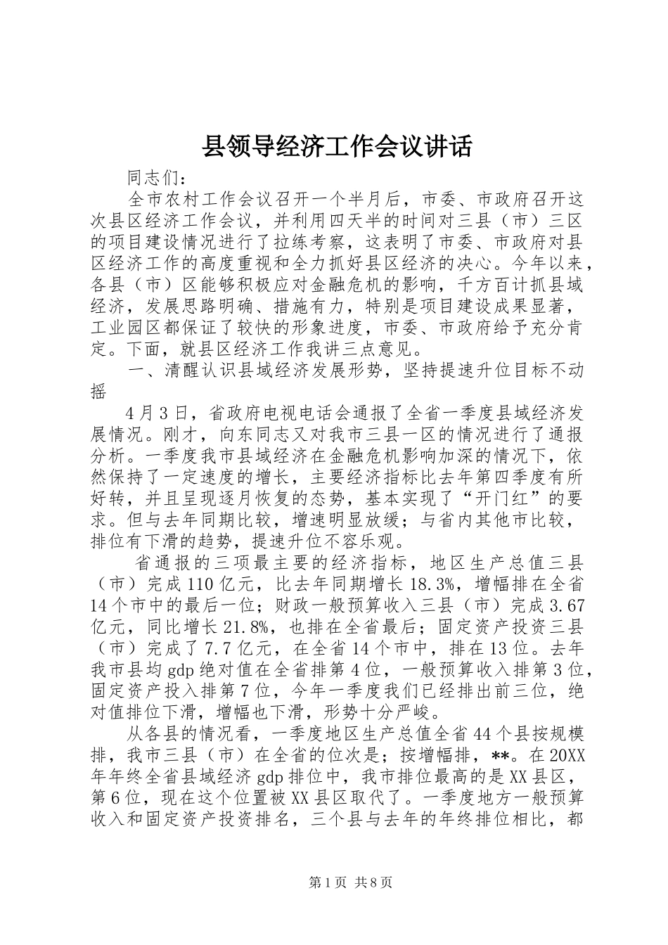 县领导经济工作会议致辞_第1页