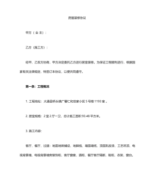 房屋装修合同新版