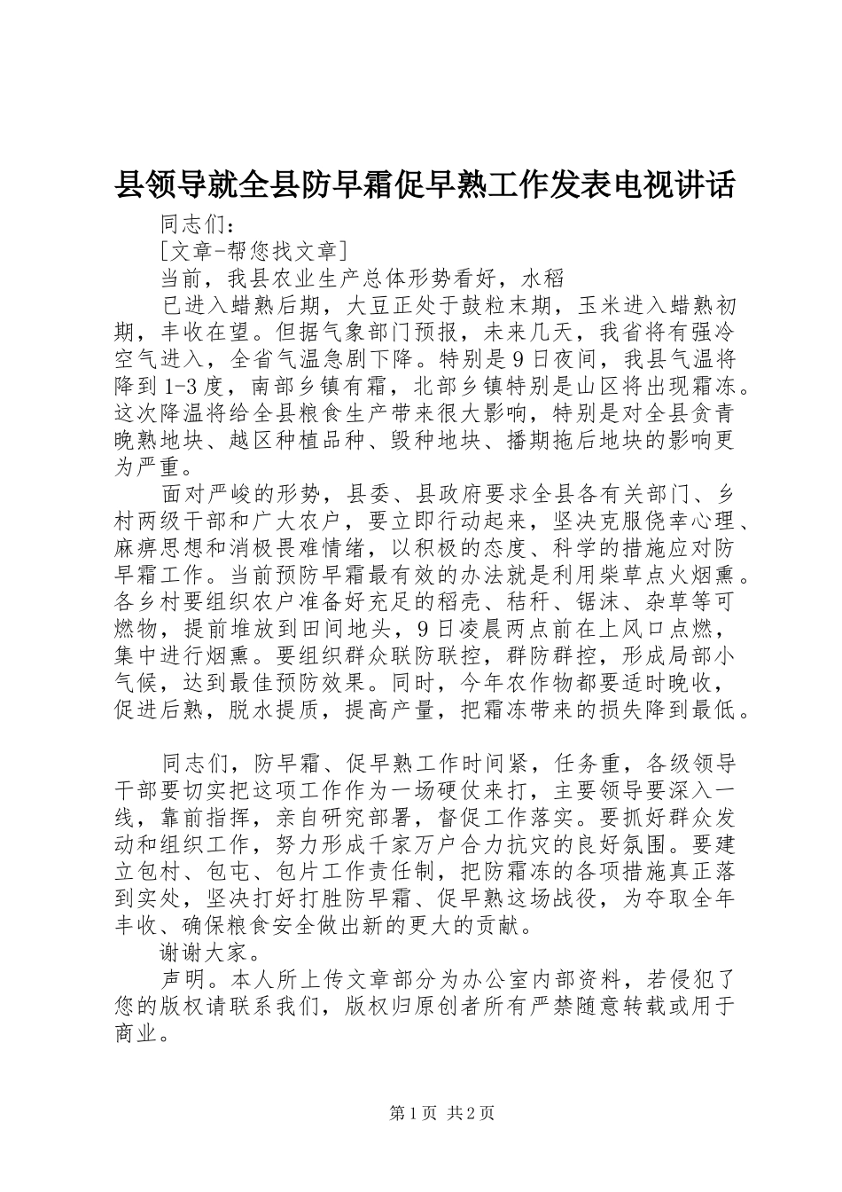 县领导就全县防早霜促早熟工作发表电视致辞_第1页