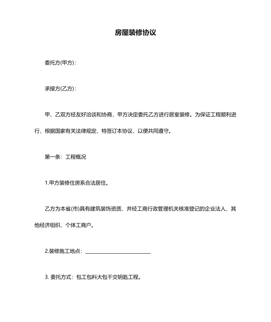 房屋装修合同优秀版_第1页