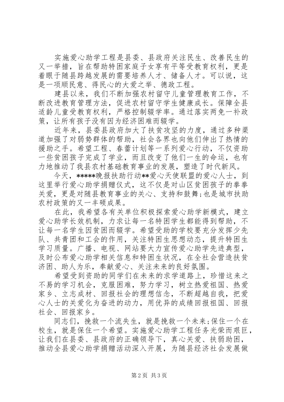 县领导捐款仪式致辞稿_第2页