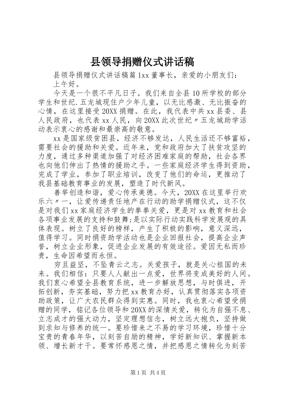 县领导捐赠仪式致辞稿_第1页