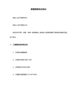 房屋装修协议合同