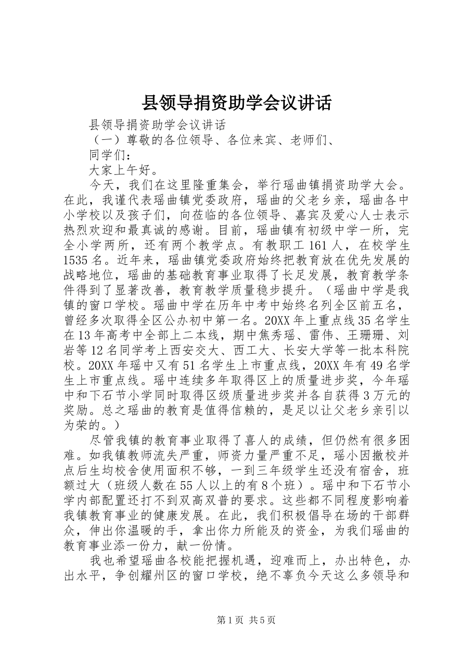 县领导捐资助学会议致辞_第1页