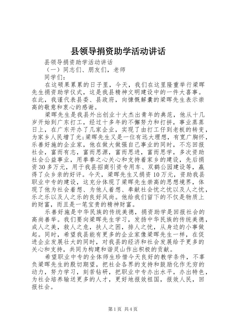 县领导捐资助学活动致辞_第1页