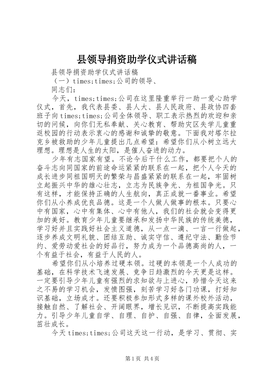 县领导捐资助学仪式致辞稿_第1页