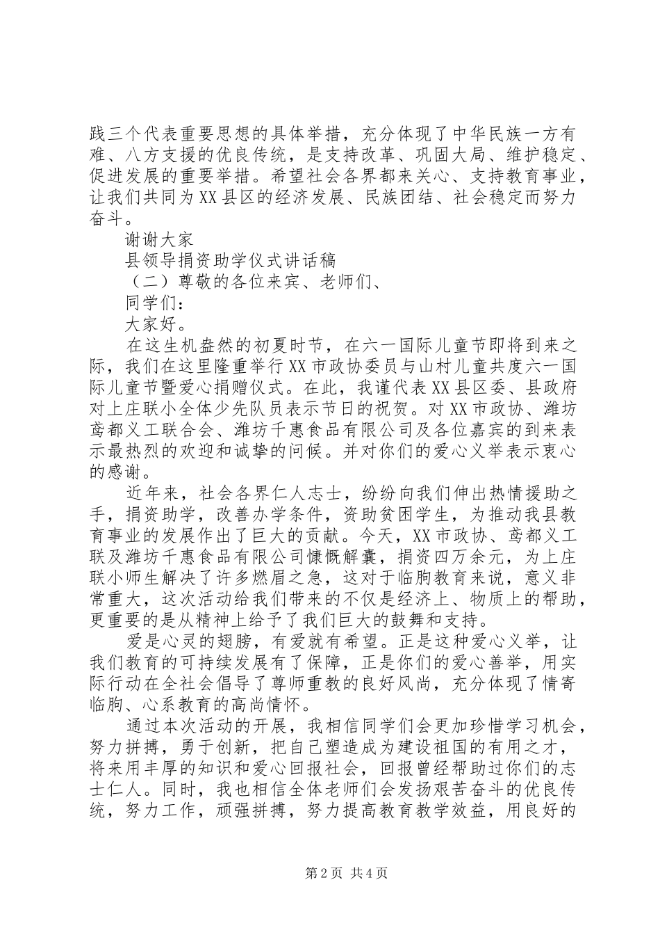 县领导捐资助学仪式致辞稿_第2页