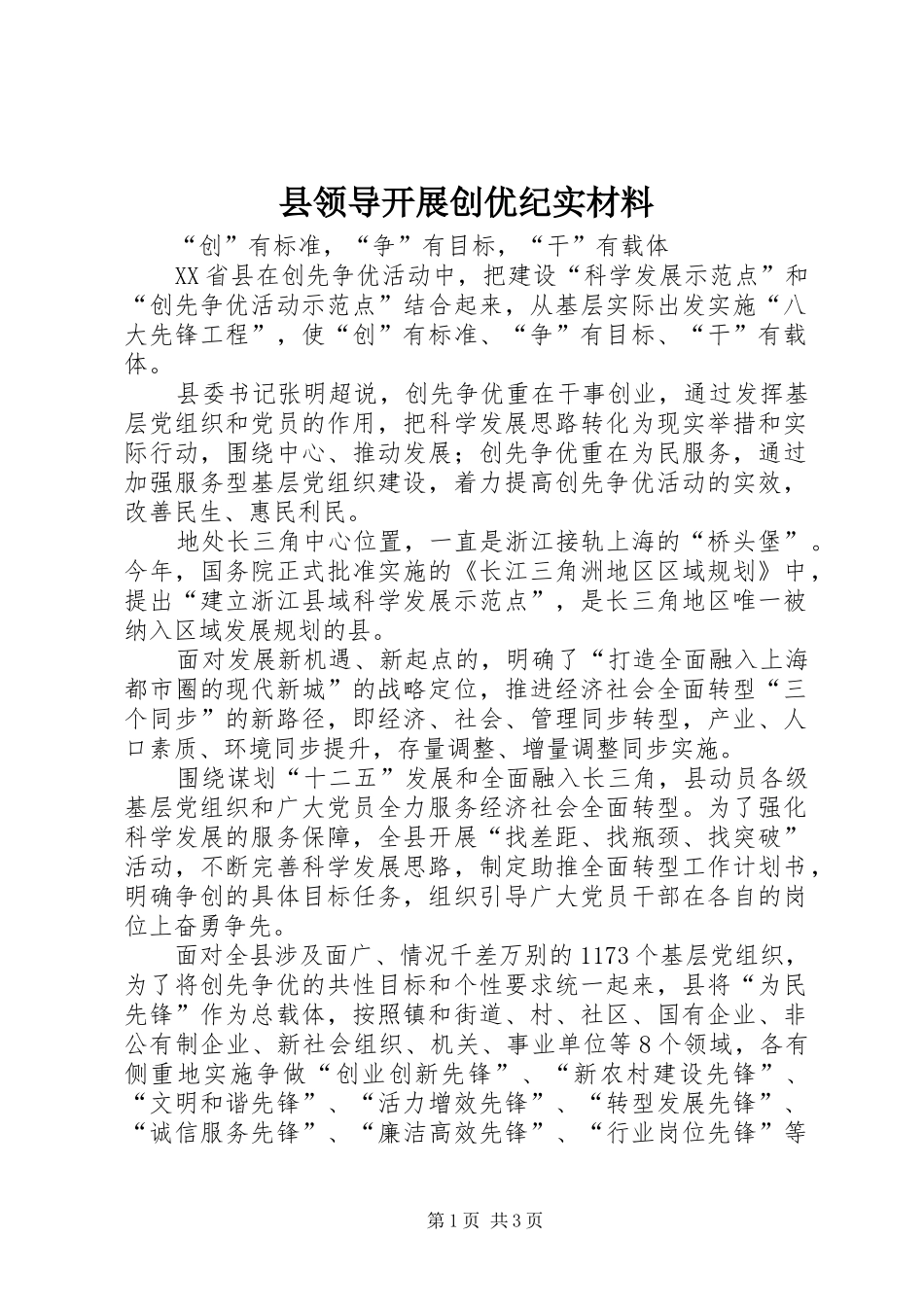 县领导开展创优纪实材料_第1页