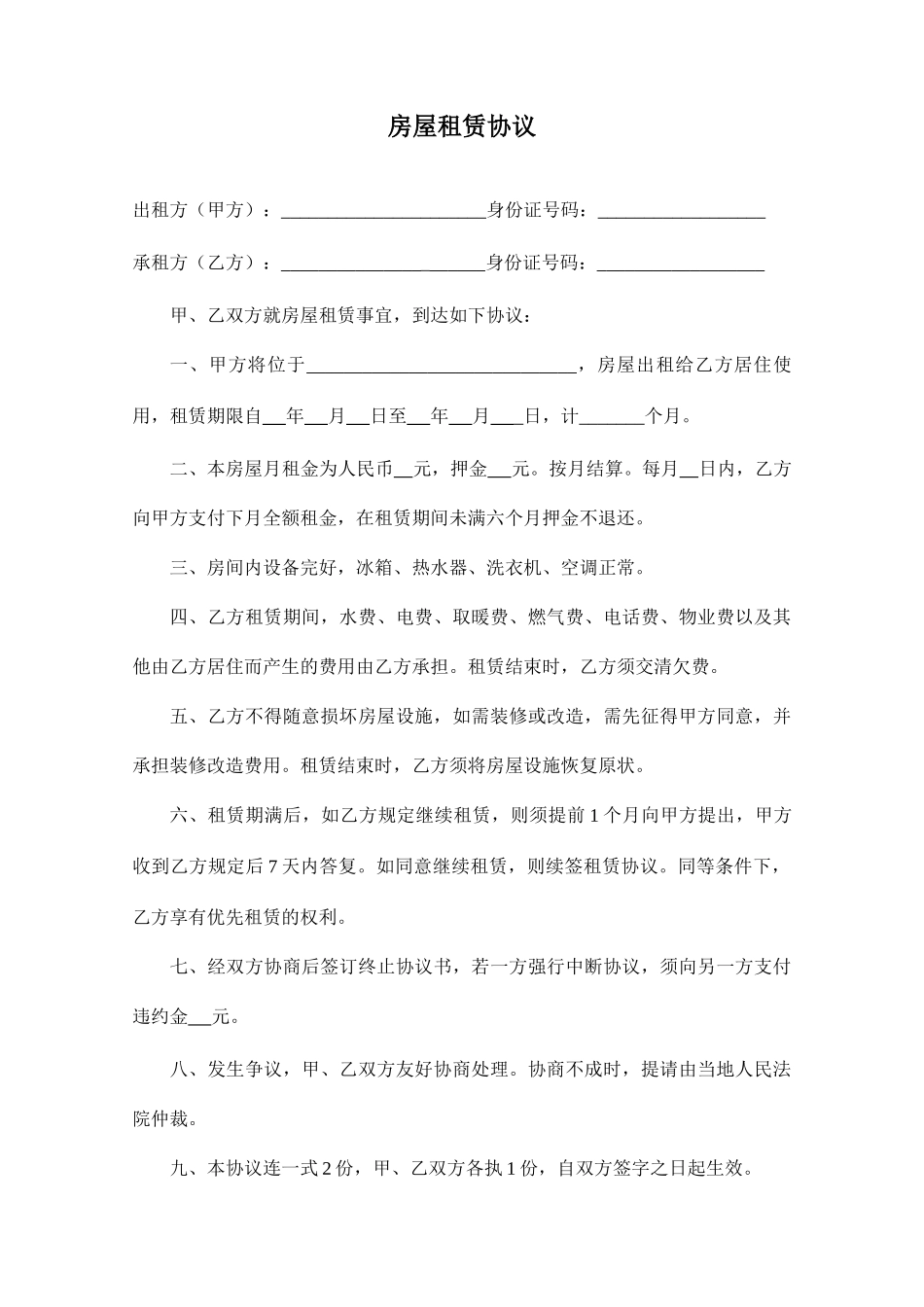 房屋租赁合同  共同合同_第1页