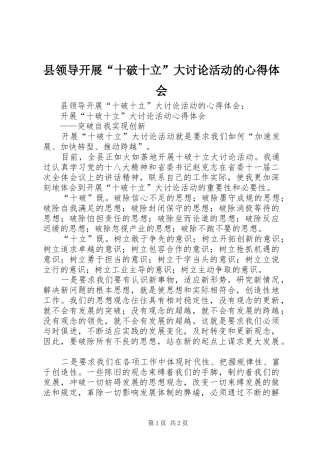 县领导开展十破十立大讨论活动的心得体会