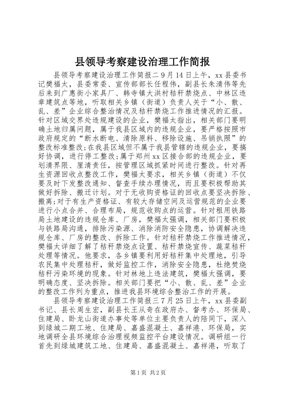 县领导考察建设治理工作简报_第1页