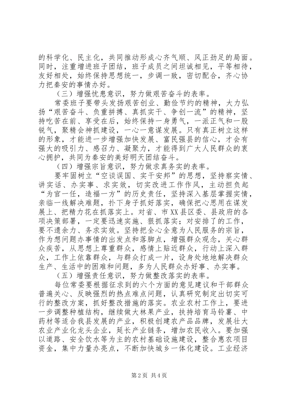 县领导民主生活座谈会讲话_第2页