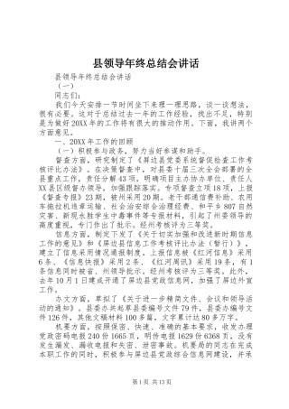 县领导年终总结会致辞