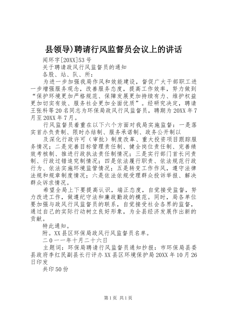 县领导聘请行风监督员会议上的致辞_第1页