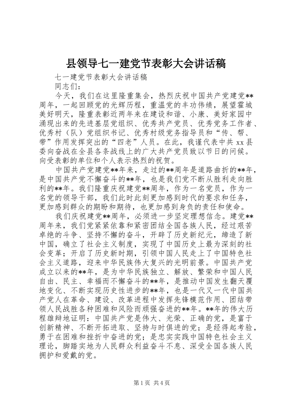 县领导七一建党节表彰大会致辞稿_第1页