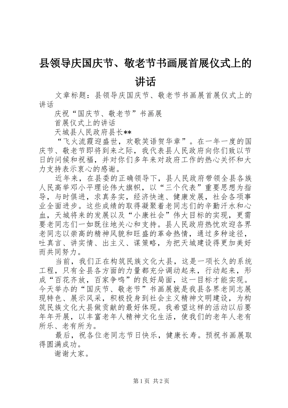 县领导庆国庆节敬老节书画展首展仪式上的致辞_第1页