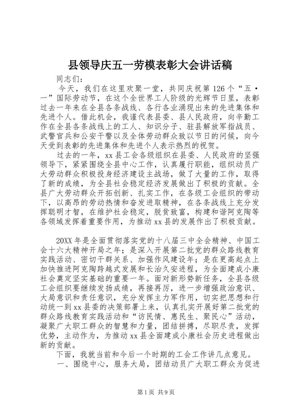 县领导庆五一劳模表彰大会致辞稿_第1页