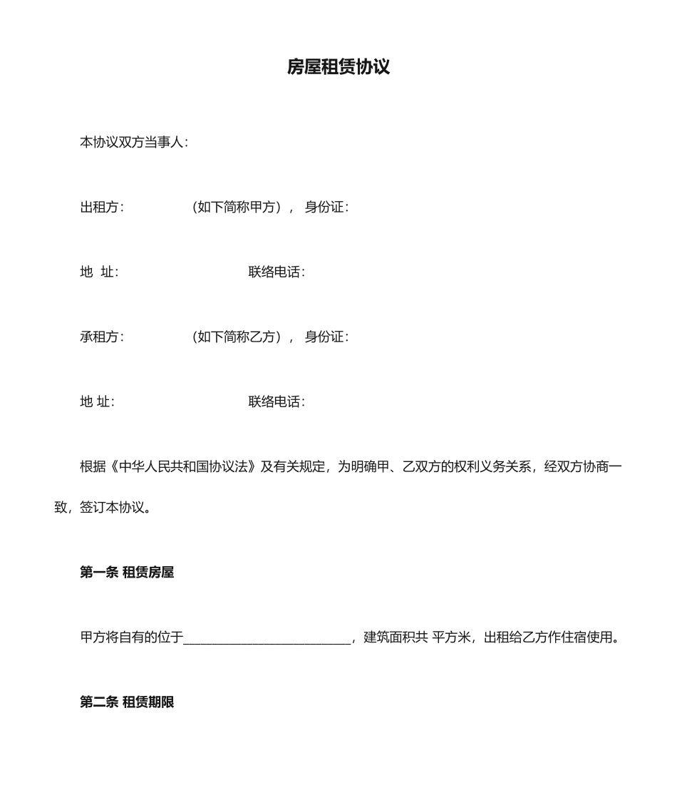 房屋租赁合同word_第1页