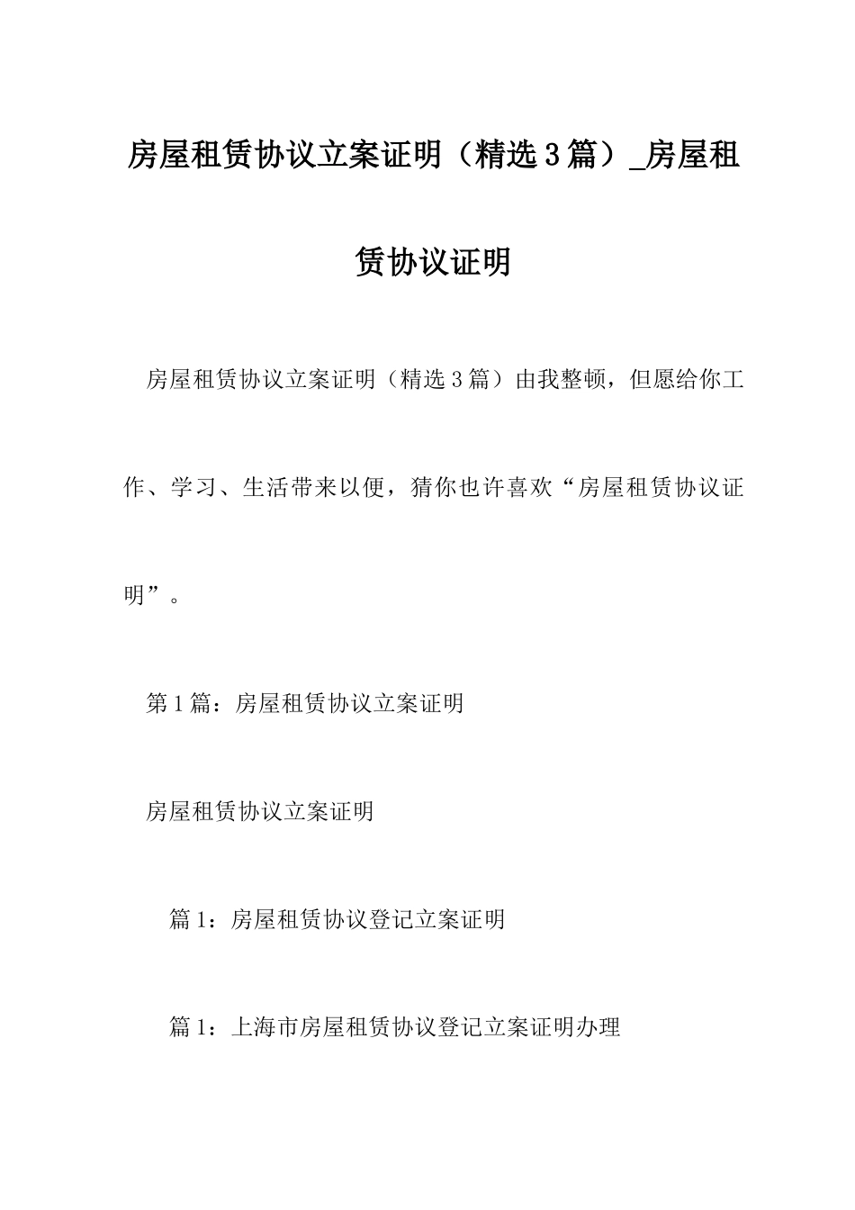 房屋租赁合同备案证明3篇房屋租赁合同证明_第1页