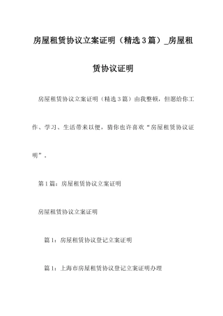 房屋租赁合同备案证明3篇房屋租赁合同证明