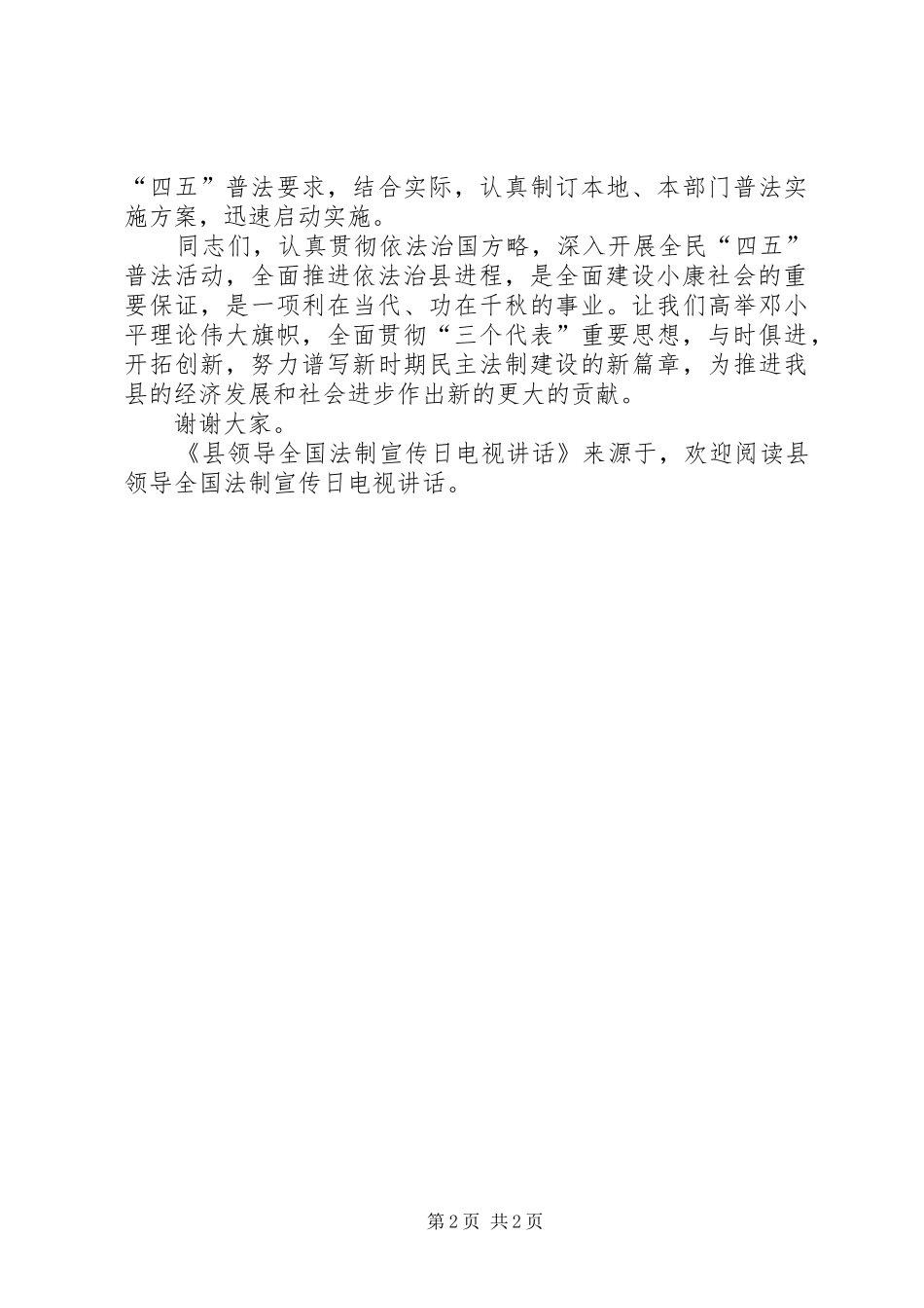 县领导全国法制宣传日电视致辞_第2页