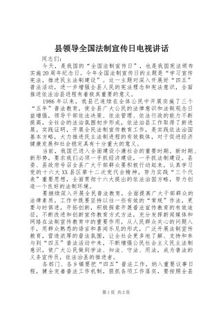 县领导全国法制宣传日电视致辞