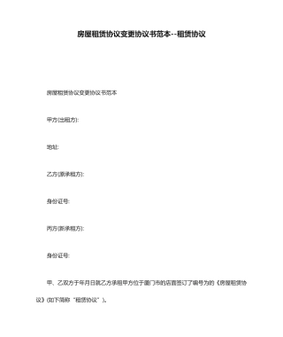 房屋租赁合同变更协议书范本租赁合同