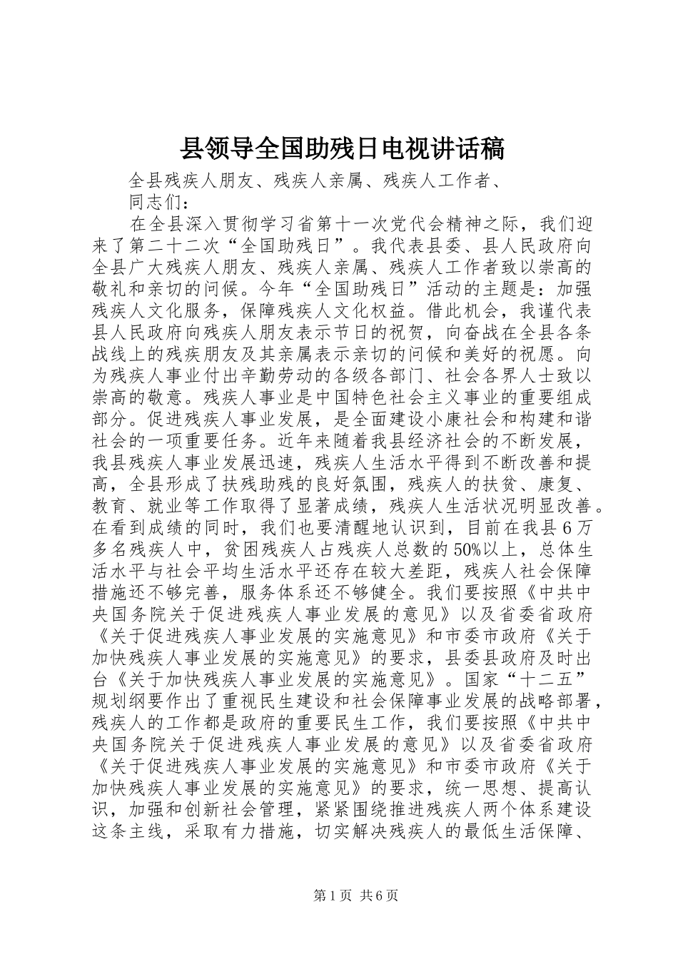 县领导全国助残日电视致辞稿_第1页