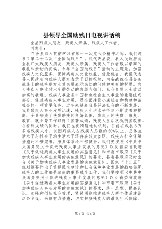 县领导全国助残日电视致辞稿