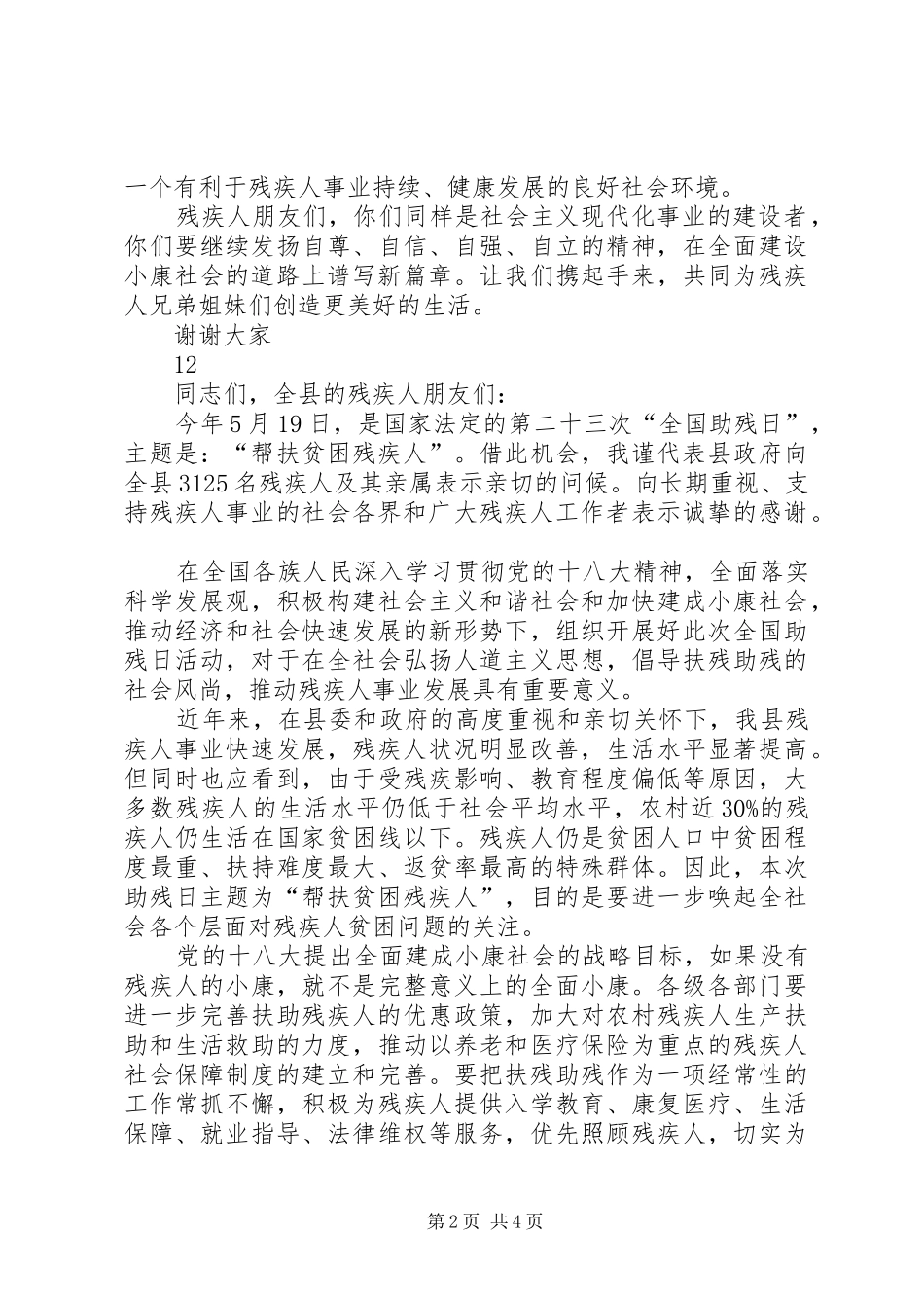 县领导全国助残日致辞稿_第2页