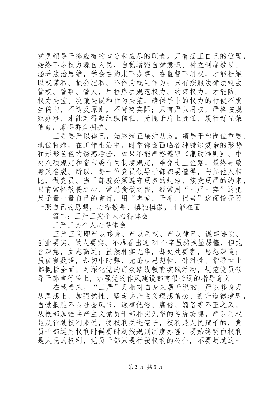 县领导三严三实心得体会_第2页