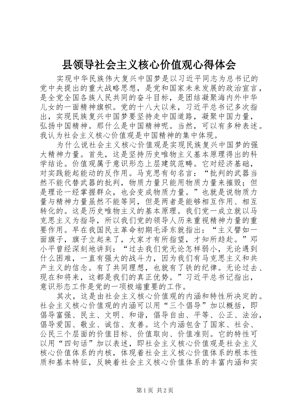 县领导社会主义核心价值观心得体会_第1页