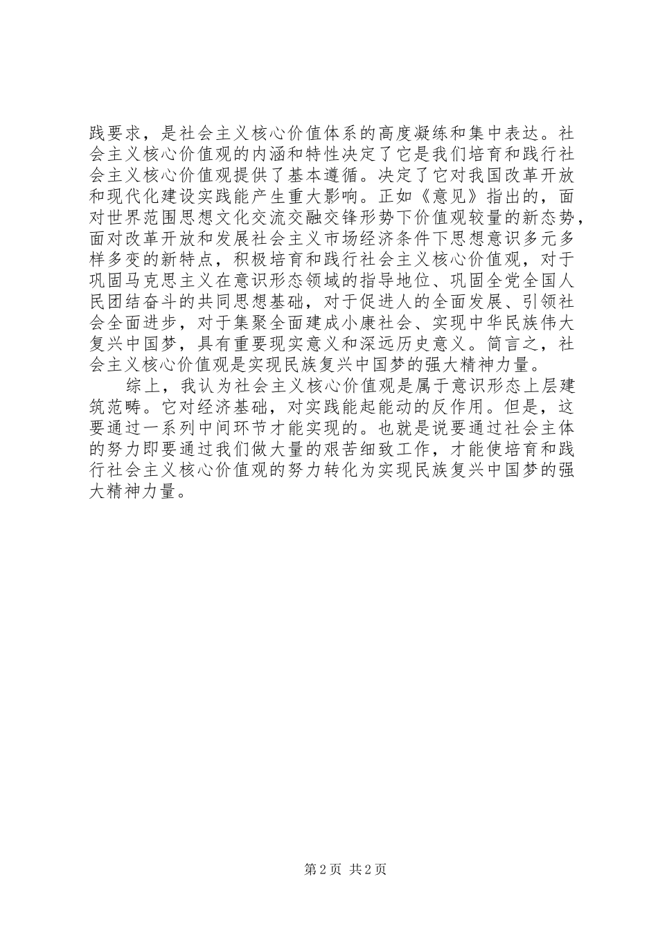 县领导社会主义核心价值观心得体会_第2页