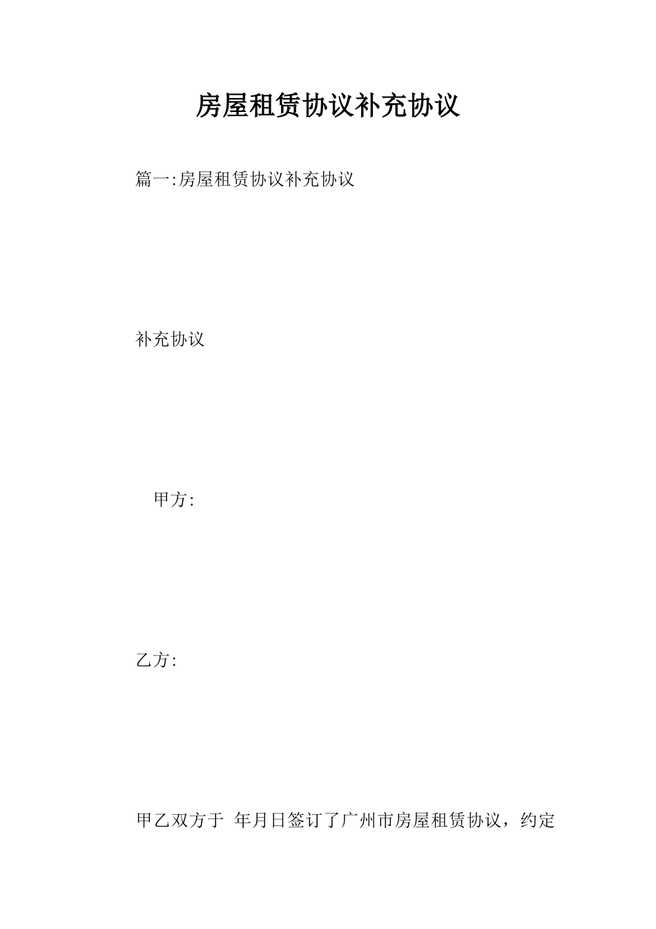 房屋租赁合同补充协议_第1页