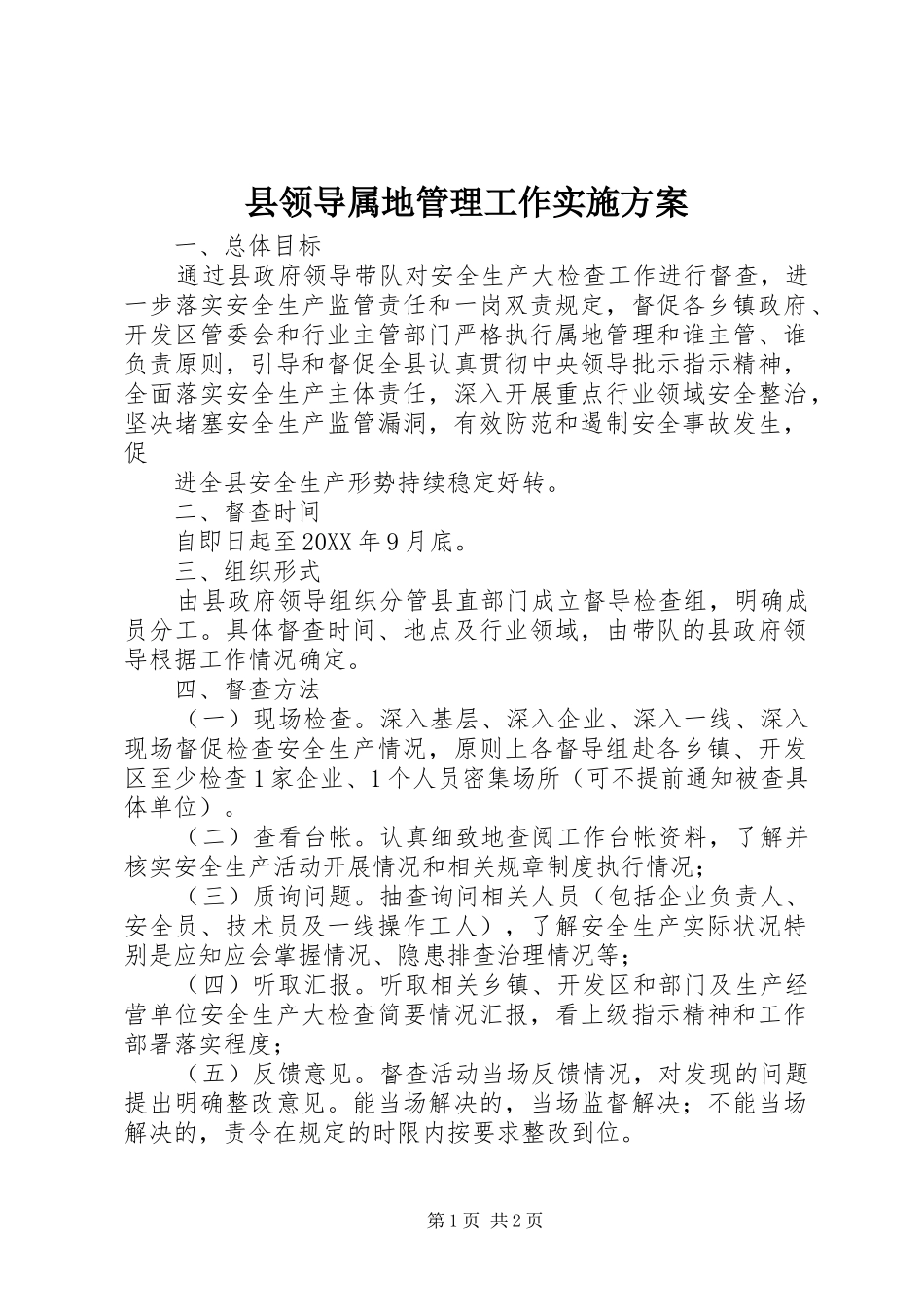 县领导属地管理工作实施方案_第1页